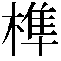 榫