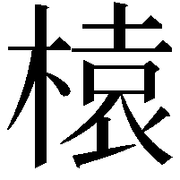 榬