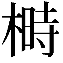 榯