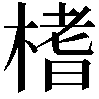 榰