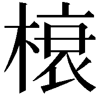 榱