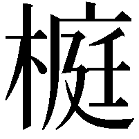 榳