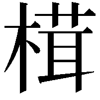 榵