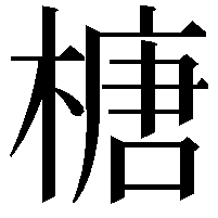 榶