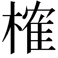 榷