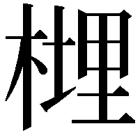 榸