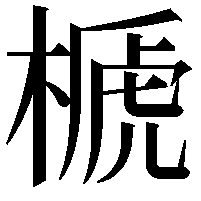 榹