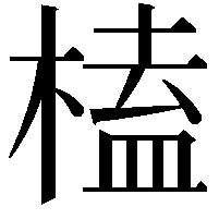 榼