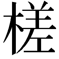 槎