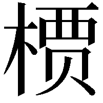 槚