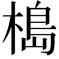 槝