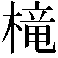 槞