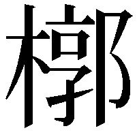 槨