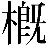 槪