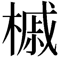 槭