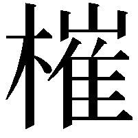 槯