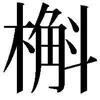 槲