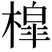 槹