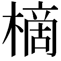 樀