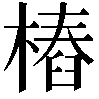 樁