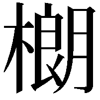 樃