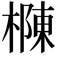 樄