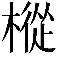 樅