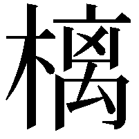 樆