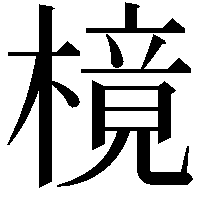 樈