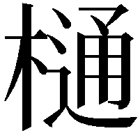 樋