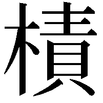 樍