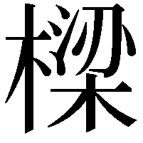 樑