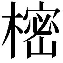 樒