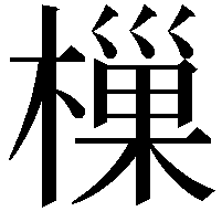 樔