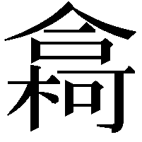 樖