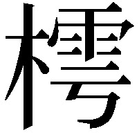 樗