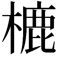 樚