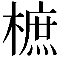 樜