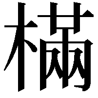 樠