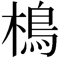 樢