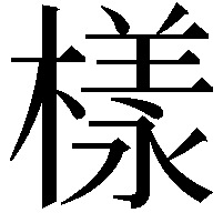 樣