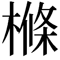 樤