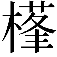 樥