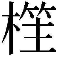 樦