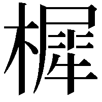 樨