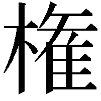 権