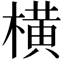 横