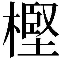 樫