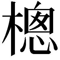 樬