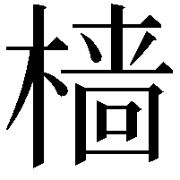 樯